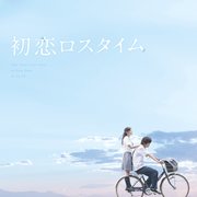 映画 初恋ロスタイム 劇場パンフレット ムービーウォーカー 無料試し読みなら漫画 マンガ 電子書籍のコミックシーモア 映画 初恋ロスタイム 劇場パンフレット ムービーウォーカー 無料試し読みなら漫画 マンガ 電子書籍のコミックシーモア