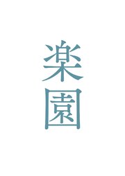 映画 楽園 劇場パンフレット ムービーウォーカー 無料試し読みなら漫画 マンガ 電子書籍のコミックシーモア