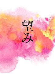 映画 望み 劇場パンフレット ムービーウォーカー 無料試し読みなら漫画 マンガ 電子書籍のコミックシーモア