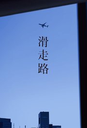 映画 滑走路 劇場パンフレット ムービーウォーカー 無料試し読みなら漫画 マンガ 電子書籍のコミックシーモア