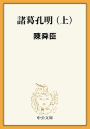 諸葛孔明 上 無料試し読みなら漫画 マンガ 電子書籍のコミックシーモア