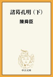 諸葛孔明 下 最新刊 無料試し読みなら漫画 マンガ 電子書籍のコミックシーモア