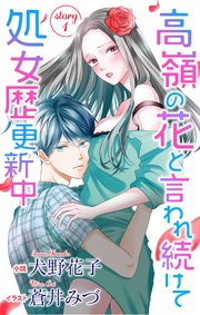 高嶺の花と言われ続けて処女歴更新中 Story1 ジョシィ文庫 ジョシィ文庫 犬野花子 蒼井みづ 無料試し読みなら漫画 マンガ 電子書籍のコミックシーモア