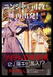 ニンジャと司教の再出発 3 聖女の受難 電子特典付き 最新刊 レジェンドノベルス のか クレタ 無料試し読みなら漫画 マンガ 電子書籍のコミックシーモア