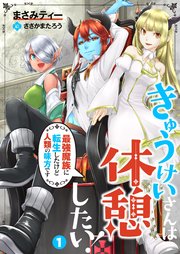 きゅうけいさんは休憩したい 最強魔族に転生したけど人類の味方です 1 無料試し読みなら漫画 マンガ 電子書籍のコミックシーモア きゅうけいさんは休憩したい 最強魔族に転生したけど人類の味方です 1 無料試し読みなら漫画 マンガ 電子書籍のコミックシーモア