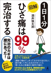 1日1分 図解 ひざ痛は99 完治する 最新刊 幻冬舎単行本 酒井慎太郎 無料試し読みなら漫画 マンガ 電子書籍のコミックシーモア 1日1分 図解 ひざ痛は99 完治する 最新刊 幻冬舎単行本 酒井慎太郎 無料試し読みなら漫画 マンガ 電子書籍のコミックシーモア