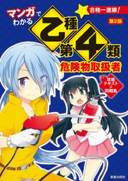 マンガでわかる乙種第4類危険物取扱者 攻略テキスト 問題集 第2版 最新刊 無料試し読みなら漫画 マンガ 電子書籍のコミックシーモア マンガでわかる乙種第4類危険物取扱者 攻略テキスト 問題集 第2版 最新刊 無料試し読みなら漫画 マンガ 電子書籍のコミックシーモア