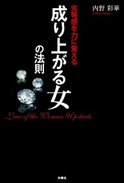 劣等感を力に変える 成り上がる女の法則 最新刊 Spa Books 内野彩華 無料試し読みなら漫画 マンガ 電子書籍のコミックシーモア
