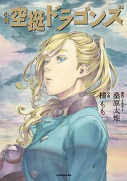 小説 空挺ドラゴンズ 最新刊 橘もも 桑原太矩 無料試し読みなら漫画 マンガ 電子書籍のコミックシーモア 小説 空挺ドラゴンズ 最新刊 橘もも 桑原太矩 無料試し読みなら漫画 マンガ 電子書籍のコミックシーモア