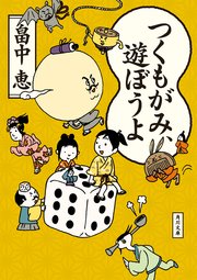 つくもがみ 遊ぼうよ 角川文庫 畠中恵 無料試し読みなら漫画 マンガ 電子書籍のコミックシーモア つくもがみ 遊ぼうよ 角川文庫 畠中恵 無料試し読みなら漫画 マンガ 電子書籍のコミックシーモア