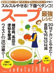 スープ最強レシピ 最新刊 無料試し読みなら漫画 マンガ 電子書籍のコミックシーモア スープ最強レシピ 最新刊 無料試し読みなら漫画 マンガ 電子書籍のコミックシーモア