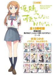 合本版 俺の妹がこんなに可愛いわけがない 全12冊収録 最新刊 電撃文庫 伏見つかさ かんざきひろ 無料試し読みなら漫画 マンガ 電子書籍のコミックシーモア