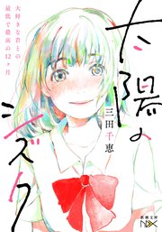 太陽のシズク 大好きな君との最低で最高の12ヶ月 新潮文庫 最新刊 無料試し読みなら漫画 マンガ 電子書籍のコミックシーモア 太陽のシズク 大好きな君との最低で最高の12ヶ月 新潮文庫 最新刊 無料試し読みなら漫画 マンガ 電子書籍のコミックシーモア