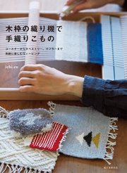木枠の織り機で手織りこもの コースターからタペストリー マフラーまで 気軽に楽しむウィービング 最新刊 無料試し読みなら漫画 マンガ 電子書籍のコミックシーモア 木枠の織り機で手織りこもの コースターからタペストリー マフラーまで 気軽に楽しむウィービング 最新刊 無料試し読みなら漫画 マンガ 電子書籍のコミックシーモア