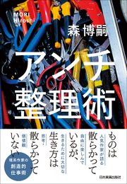 アンチ整理術 最新刊 無料試し読みなら漫画 マンガ 電子書籍のコミックシーモア アンチ整理術 最新刊 無料試し読みなら漫画 マンガ 電子書籍のコミックシーモア