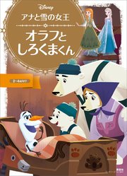 アナと雪の女王 オラフと しろくまくん 最新刊 ディズニーゴールド絵本 ディズニー 無料試し読みなら漫画 マンガ 電子書籍のコミックシーモア