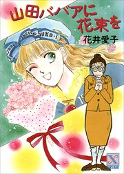 山田ババアに花束を 最新刊 無料試し読みなら漫画 マンガ 電子書籍のコミックシーモア