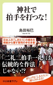 神社で拍手を打つな 日本の しきたり のウソ ホント 最新刊 中公新書ラクレ 島田裕巳 無料試し読みなら漫画 マンガ 電子書籍の コミックシーモア 神社で拍手を打つな 日本の しきたり のウソ ホント 最新刊 中公新書ラクレ 島田裕巳 無料試し読みなら漫画 マンガ 電子書籍の コミックシーモア