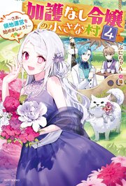加護なし令嬢の小さな村 4 さあ 領地運営を始めましょう 電子特典付き 最新刊 カドカワbooks ぷにちゃん 藻 無料試し読みなら漫画 マンガ 電子書籍のコミックシーモア