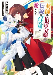 薬師の伯爵令嬢は伝説の仔竜に愛される 最新刊 無料試し読みなら漫画 マンガ 電子書籍のコミックシーモア 薬師の伯爵令嬢は伝説の仔竜に愛される 最新刊 無料試し読みなら漫画 マンガ 電子書籍のコミックシーモア