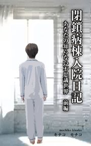 閉鎖病棟入院日記 あなたの知らない不思議世界 前編 無料試し読みなら漫画 マンガ 電子書籍のコミックシーモア 閉鎖病棟入院日記 あなたの知らない不思議世界 前編 無料試し読みなら漫画 マンガ 電子書籍のコミックシーモア