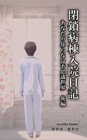 閉鎖病棟入院日記 あなたの知らない不思議世界 後編 最新刊 キナコモチコ 無料試し読みなら漫画 マンガ 電子書籍のコミックシーモア 閉鎖病棟入院日記 あなたの知らない不思議世界 後編 最新刊 キナコモチコ 無料試し読みなら漫画 マンガ 電子書籍のコミックシーモア