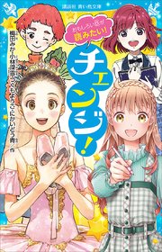 おもしろい話が読みたい チェンジ 無料試し読みなら漫画 マンガ 電子書籍のコミックシーモア