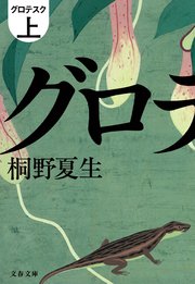 グロテスク 上 無料試し読みなら漫画 マンガ 電子書籍のコミックシーモア