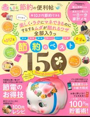 晋遊舎ムック 便利帖シリーズ001 Ldk 節約の便利帖 最新刊 晋遊舎ムック 晋遊舎 無料試し読みなら漫画 マンガ 電子書籍のコミックシーモア 晋遊舎ムック 便利帖シリーズ001 Ldk 節約の便利帖 最新刊 晋遊舎ムック 晋遊舎 無料試し読みなら漫画 マンガ 電子書籍のコミックシーモア