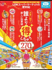 晋遊舎ムック Ldkスーパーマーケットの便利帖 最新刊 晋遊舎ムック 晋遊舎 無料試し読みなら漫画 マンガ 電子書籍のコミックシーモア 晋遊舎ムック Ldkスーパーマーケットの便利帖 最新刊 晋遊舎ムック 晋遊舎 無料試し読みなら漫画 マンガ 電子書籍のコミックシーモア