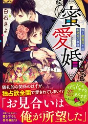 蜜愛婚 極上御曹司とのお見合い事情 最新刊 無料試し読みなら漫画 マンガ 電子書籍のコミックシーモア 蜜愛婚 極上御曹司とのお見合い事情 最新刊 無料試し読みなら漫画 マンガ 電子書籍のコミックシーモア