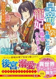 皇帝の胃袋を掴んだら 寵妃に指名されました 後宮薬膳料理伝 最新刊 無料試し読みなら漫画 マンガ 電子書籍のコミックシーモア 皇帝の胃袋を掴んだら 寵妃に指名されました 後宮薬膳料理伝 最新刊 無料試し読みなら漫画 マンガ 電子書籍のコミックシーモア