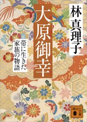 大原御幸 帯に生きた家族の物語 最新刊 講談社文庫 林真理子 無料試し読みなら漫画 マンガ 電子書籍のコミックシーモア 大原御幸 帯に生きた家族の物語 最新刊 講談社文庫 林真理子 無料試し読みなら漫画 マンガ 電子書籍のコミックシーモア