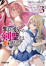 生まれ変わった 剣聖 は楽をしたい 3 剣客少女 と死闘の果て 最新刊 オーバーラップ文庫 笹塔五郎 あれっくす 無料試し読みなら漫画 マンガ 電子書籍のコミックシーモア