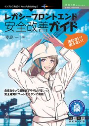 迷わない 困らない レガシーフロントエンド安全改善ガイド 最新刊 無料試し読みなら漫画 マンガ 電子書籍のコミックシーモア