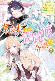 転生したら武闘派令嬢 恋しなきゃ死んじゃうなんて無理ゲーです 2 Mノベルスｆ きゃる 双葉はづき 無料試し読みなら漫画 マンガ 電子書籍のコミックシーモア