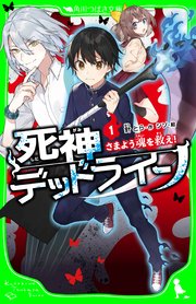 死神デッドライン 1 さまよう魂を救え 角川つばさ文庫 針とら シソ 無料試し読みなら漫画 マンガ 電子書籍のコミックシーモア