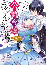 公爵令嬢ティアレシアの復讐 悪魔に心 捧げます 電子特典付き 最新刊 無料試し読みなら漫画 マンガ 電子書籍のコミックシーモア