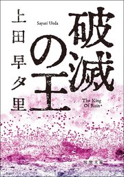 破滅の王 最新刊 無料試し読みなら漫画 マンガ 電子書籍のコミックシーモア 破滅の王 最新刊 無料試し読みなら漫画 マンガ 電子書籍のコミックシーモア