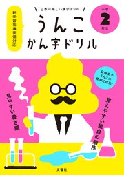 日本一楽しい漢字ドリル うんこかん字ドリル 小学2年生 最新刊