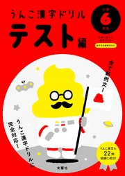 うんこ漢字ドリル テスト編 小学6年生 最新刊 無料試し読みなら漫画 マンガ 電子書籍のコミックシーモア