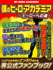 僕のヒーローアカデミア ヒーローへの道 最新刊 スタジオグリーン編集部 無料試し読みなら漫画 マンガ 電子書籍のコミックシーモア