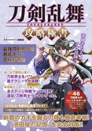 刀剣乱舞 攻略極書 最新刊 無料試し読みなら漫画 マンガ 電子書籍のコミックシーモア