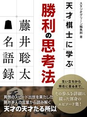 天才棋士に学ぶ勝利の思考法 藤井聡太名語録 最新刊 無料試し読みなら漫画 マンガ 電子書籍のコミックシーモア 天才棋士に学ぶ勝利の思考法 藤井聡太名語録 最新刊 無料試し読みなら漫画 マンガ 電子書籍のコミックシーモア