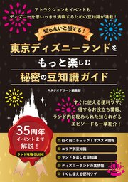知らないと損する 東京ディズニーランドをもっと楽しむ秘密の豆知識ガイド 最新刊 スタジオグリーン編集部 無料試し読みなら漫画 マンガ 電子書籍のコミックシーモア 知らないと損する 東京ディズニーランドをもっと楽しむ秘密の豆知識ガイド 最新刊 スタジオグリーン編集部 無料試し読みなら漫画 マンガ 電子書籍のコミックシーモア