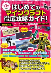 はじめてのマインクラフト徹底攻略ガイド 最新刊 無料試し読みなら漫画 マンガ 電子書籍のコミックシーモア