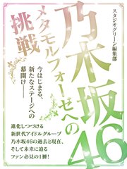 乃木坂46 メタモルフォーゼへの挑戦 最新刊 無料試し読みなら漫画 マンガ 電子書籍のコミックシーモア