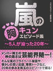 嵐の胸キュンエピソード集 5人が辿った年 最新刊 無料試し読みなら漫画 マンガ 電子書籍のコミックシーモア 嵐の胸キュンエピソード集 5人が辿った年 最新刊 無料試し読みなら漫画 マンガ 電子書籍のコミックシーモア