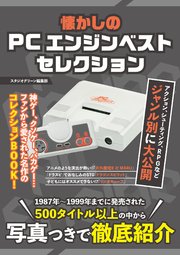 懐かしのpcエンジンベストセレクション 最新刊 無料試し読みなら漫画 マンガ 電子書籍のコミックシーモア 懐かしのpcエンジンベストセレクション 最新刊 無料試し読みなら漫画 マンガ 電子書籍のコミックシーモア