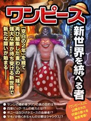 ワンピース 新世界を統べる者 最新刊 スタジオグリーン編集部 無料試し読みなら漫画 マンガ 電子書籍のコミックシーモア